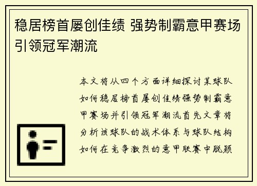 稳居榜首屡创佳绩 强势制霸意甲赛场引领冠军潮流