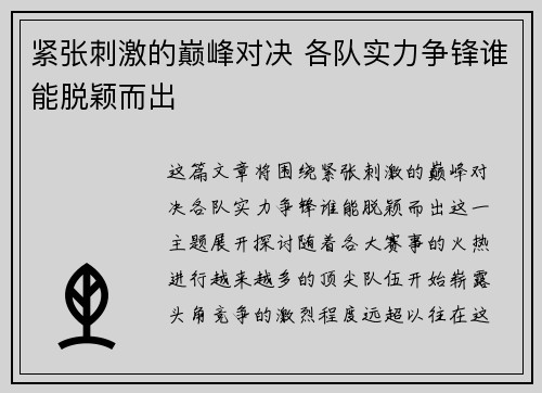 紧张刺激的巅峰对决 各队实力争锋谁能脱颖而出