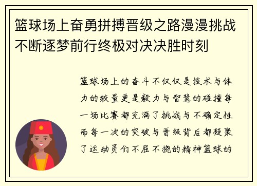 篮球场上奋勇拼搏晋级之路漫漫挑战不断逐梦前行终极对决决胜时刻