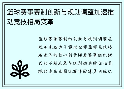 篮球赛事赛制创新与规则调整加速推动竞技格局变革