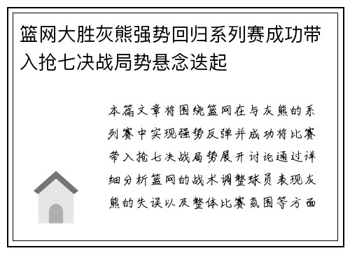 篮网大胜灰熊强势回归系列赛成功带入抢七决战局势悬念迭起