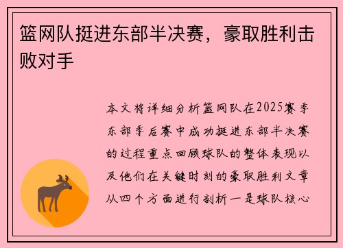 篮网队挺进东部半决赛，豪取胜利击败对手