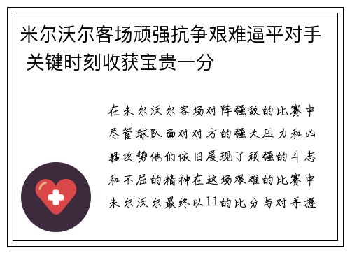 米尔沃尔客场顽强抗争艰难逼平对手 关键时刻收获宝贵一分