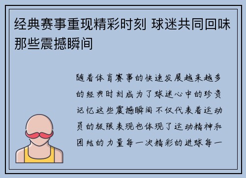 经典赛事重现精彩时刻 球迷共同回味那些震撼瞬间