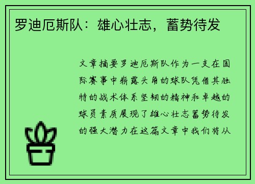 罗迪厄斯队：雄心壮志，蓄势待发