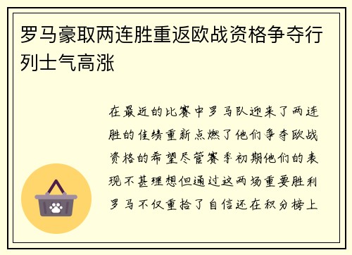 罗马豪取两连胜重返欧战资格争夺行列士气高涨