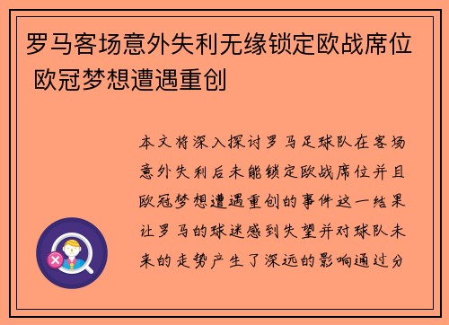 罗马客场意外失利无缘锁定欧战席位 欧冠梦想遭遇重创