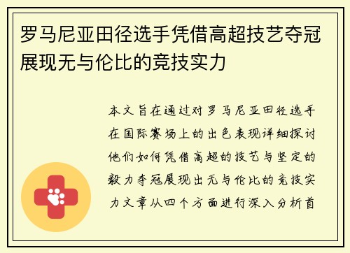罗马尼亚田径选手凭借高超技艺夺冠展现无与伦比的竞技实力