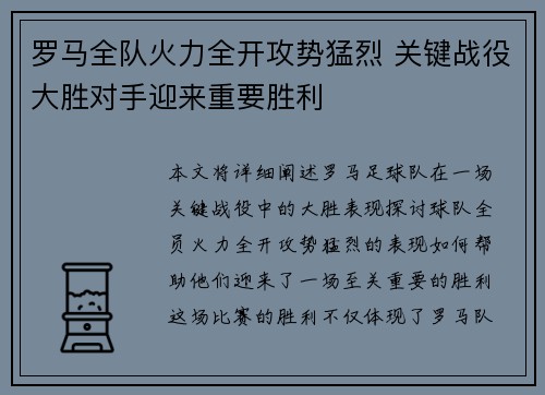 罗马全队火力全开攻势猛烈 关键战役大胜对手迎来重要胜利