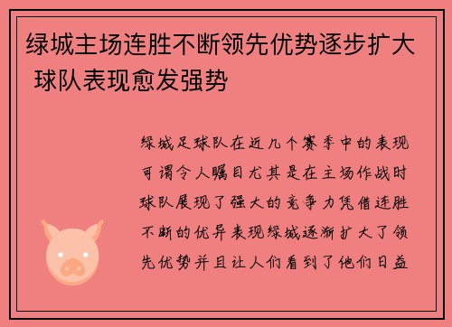 绿城主场连胜不断领先优势逐步扩大 球队表现愈发强势
