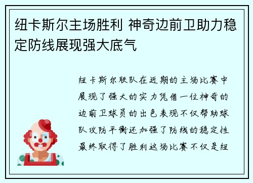 纽卡斯尔主场胜利 神奇边前卫助力稳定防线展现强大底气