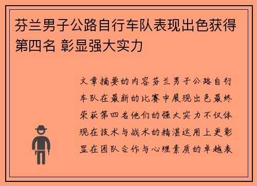 芬兰男子公路自行车队表现出色获得第四名 彰显强大实力