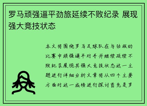 罗马顽强逼平劲旅延续不败纪录 展现强大竞技状态