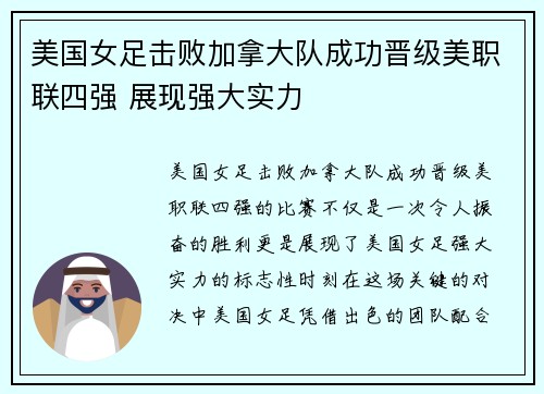 美国女足击败加拿大队成功晋级美职联四强 展现强大实力