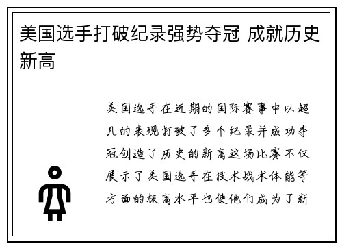 美国选手打破纪录强势夺冠 成就历史新高