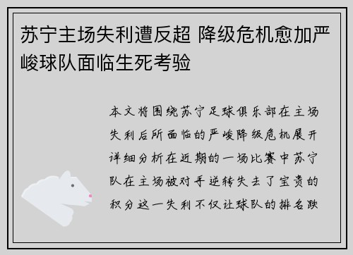 苏宁主场失利遭反超 降级危机愈加严峻球队面临生死考验