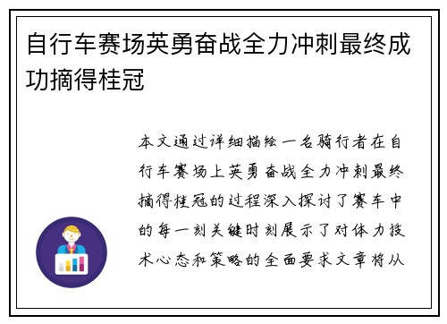 自行车赛场英勇奋战全力冲刺最终成功摘得桂冠