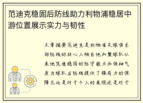 范迪克稳固后防线助力利物浦稳居中游位置展示实力与韧性