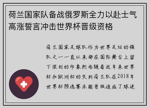 荷兰国家队备战俄罗斯全力以赴士气高涨誓言冲击世界杯晋级资格