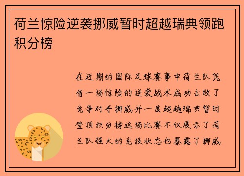 荷兰惊险逆袭挪威暂时超越瑞典领跑积分榜