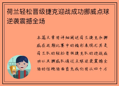荷兰轻松晋级捷克迎战成功挪威点球逆袭震撼全场