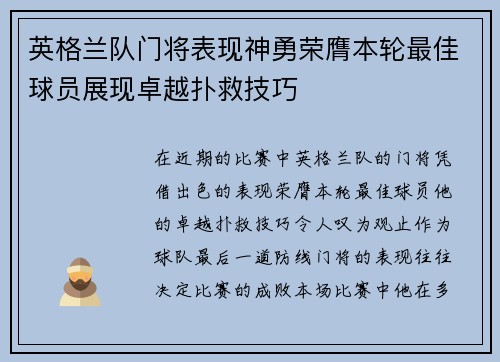 英格兰队门将表现神勇荣膺本轮最佳球员展现卓越扑救技巧