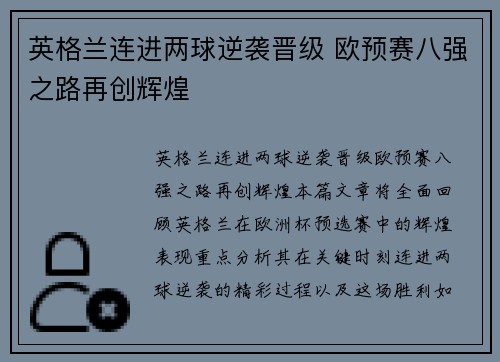 英格兰连进两球逆袭晋级 欧预赛八强之路再创辉煌
