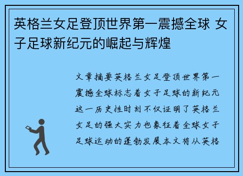 英格兰女足登顶世界第一震撼全球 女子足球新纪元的崛起与辉煌