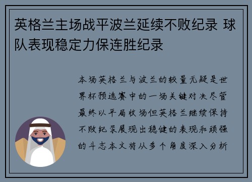 英格兰主场战平波兰延续不败纪录 球队表现稳定力保连胜纪录