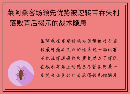 莱阿桑客场领先优势被逆转苦吞失利 落败背后揭示的战术隐患