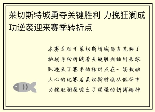 莱切斯特城勇夺关键胜利 力挽狂澜成功逆袭迎来赛季转折点