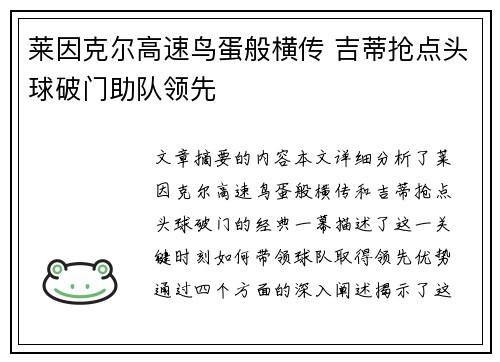 莱因克尔高速鸟蛋般横传 吉蒂抢点头球破门助队领先