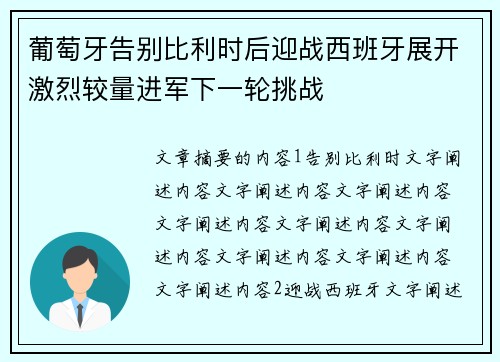 葡萄牙告别比利时后迎战西班牙展开激烈较量进军下一轮挑战