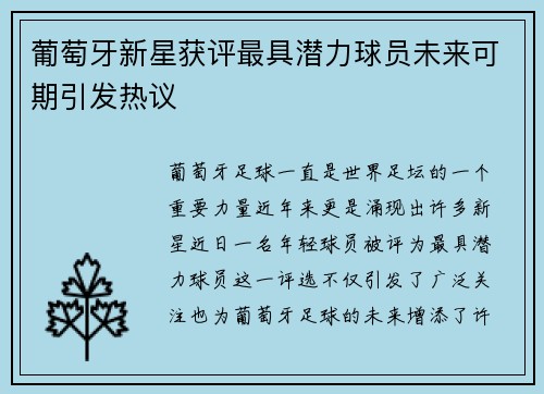 葡萄牙新星获评最具潜力球员未来可期引发热议