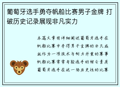 葡萄牙选手勇夺帆船比赛男子金牌 打破历史记录展现非凡实力