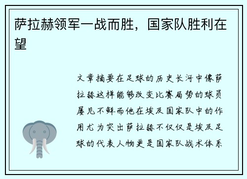 萨拉赫领军一战而胜，国家队胜利在望