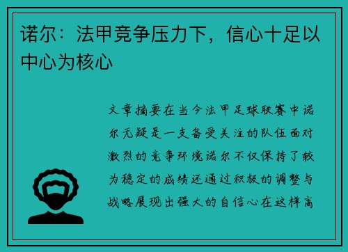 诺尔：法甲竞争压力下，信心十足以中心为核心