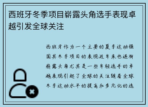 西班牙冬季项目崭露头角选手表现卓越引发全球关注