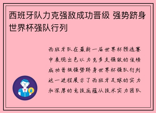 西班牙队力克强敌成功晋级 强势跻身世界杯强队行列