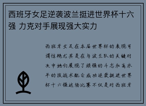 西班牙女足逆袭波兰挺进世界杯十六强 力克对手展现强大实力