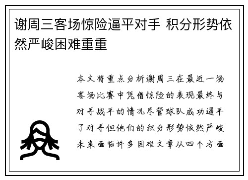 谢周三客场惊险逼平对手 积分形势依然严峻困难重重