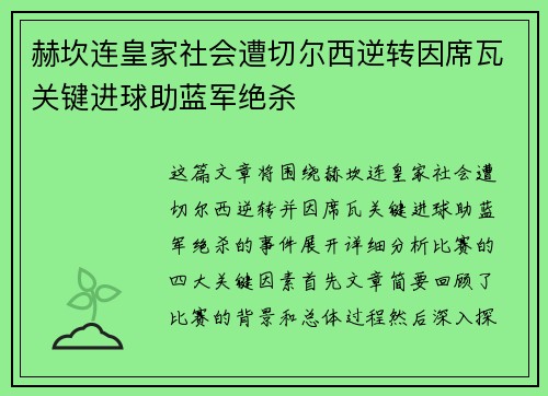 赫坎连皇家社会遭切尔西逆转因席瓦关键进球助蓝军绝杀