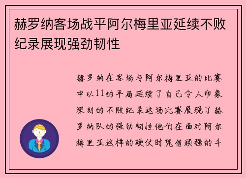 赫罗纳客场战平阿尔梅里亚延续不败纪录展现强劲韧性