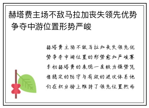 赫塔费主场不敌马拉加丧失领先优势 争夺中游位置形势严峻