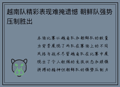 越南队精彩表现难掩遗憾 朝鲜队强势压制胜出