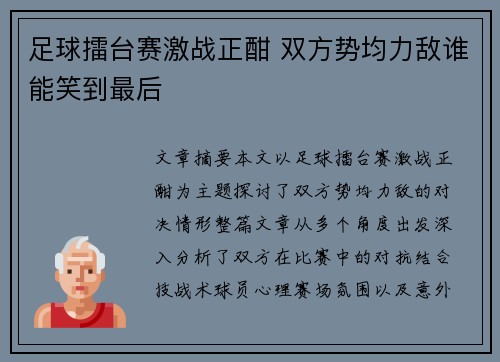 足球擂台赛激战正酣 双方势均力敌谁能笑到最后