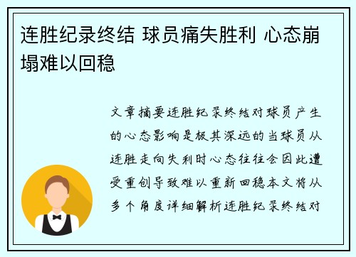连胜纪录终结 球员痛失胜利 心态崩塌难以回稳