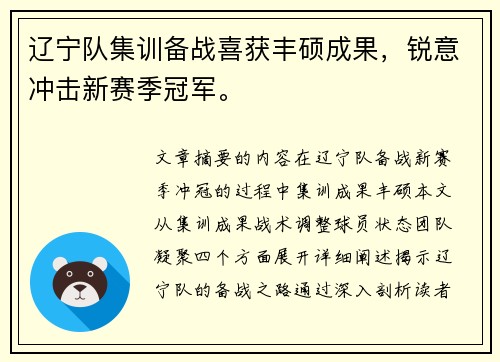 辽宁队集训备战喜获丰硕成果，锐意冲击新赛季冠军。