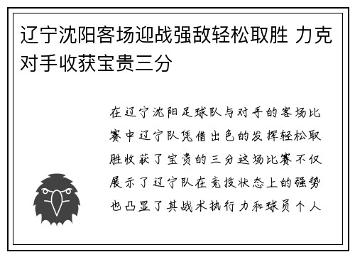 辽宁沈阳客场迎战强敌轻松取胜 力克对手收获宝贵三分