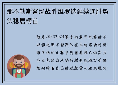 那不勒斯客场战胜维罗纳延续连胜势头稳居榜首